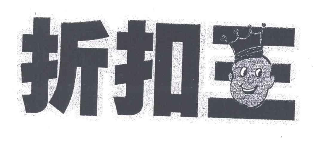 折扣王