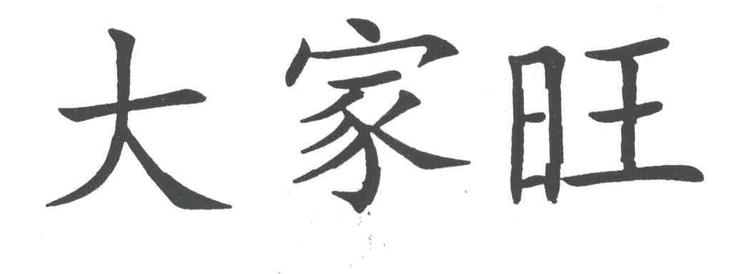 大家旺