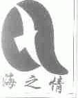 海之情