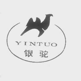 银驼