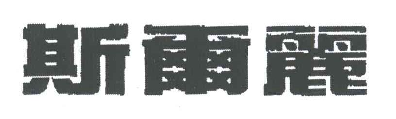 斯尔丽