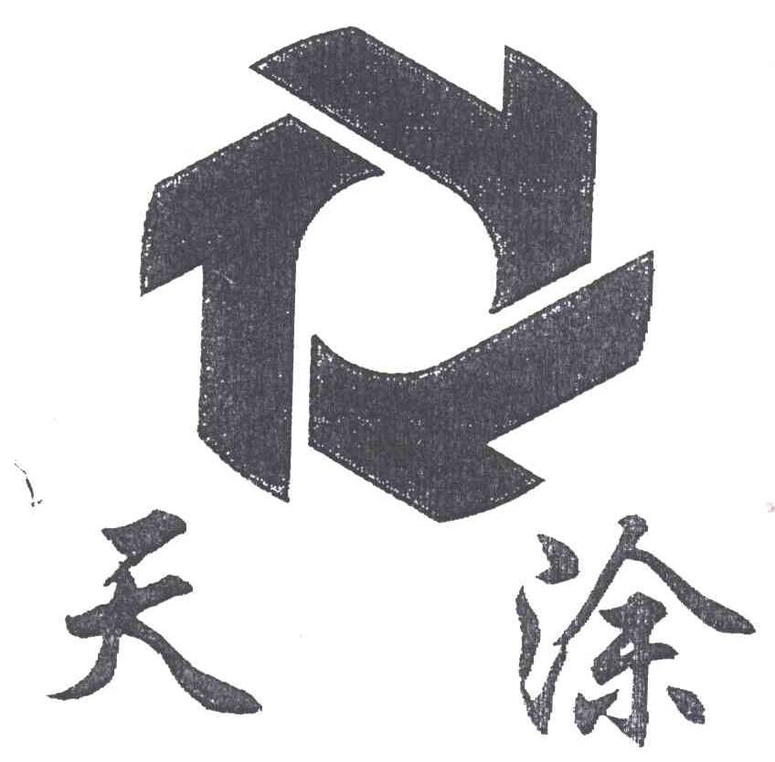 天涂