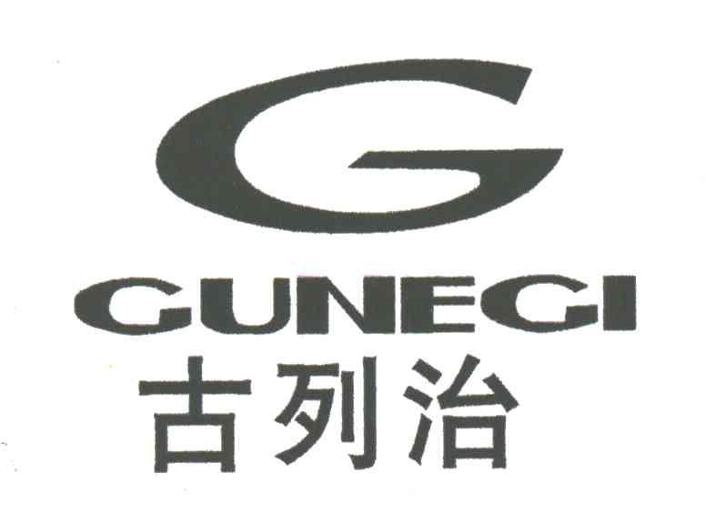 古列治及图