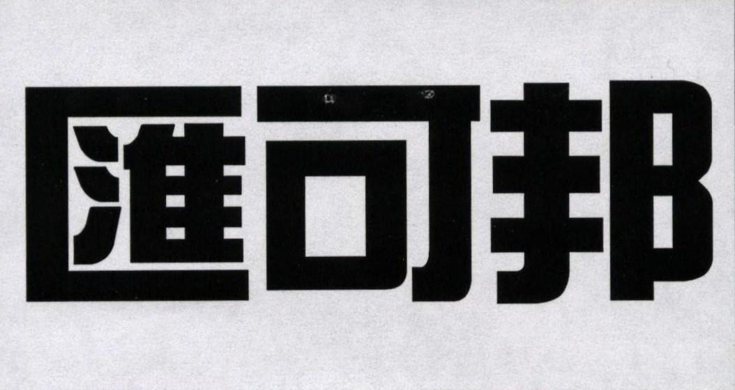汇可邦