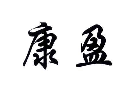 康盈