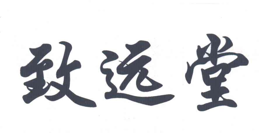 致远堂