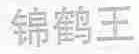 锦鹤王