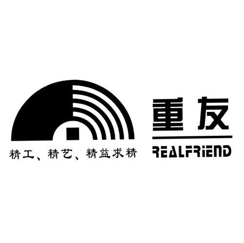 重友 精工 精艺 精益求精 REALFRIEND