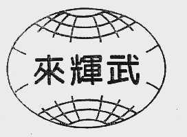 来辉武