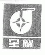 星耀