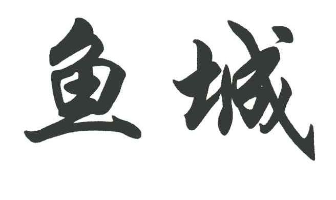 鱼城
