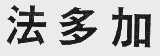 法多加