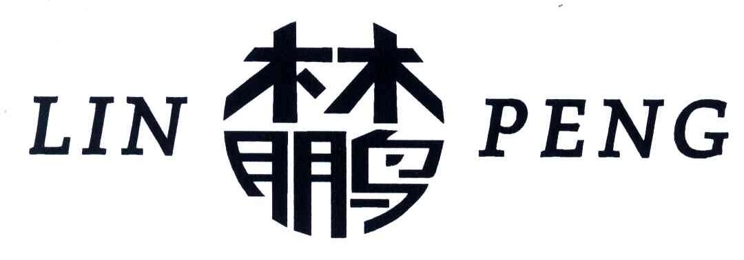 林鹏