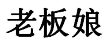 老板娘