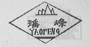 瑶峰