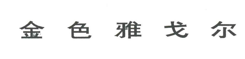 金色雅戈尔