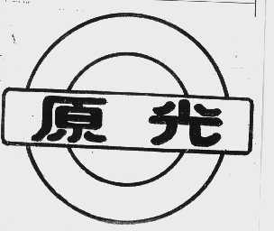 原光
