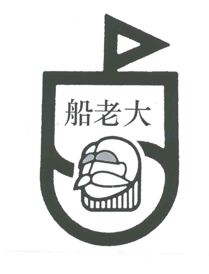 船老大