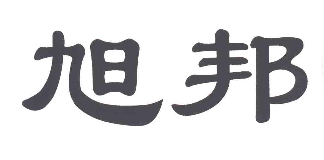 旭邦