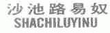 沙池路易奴