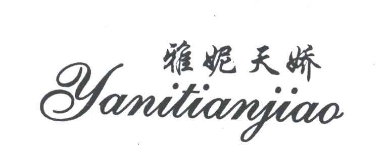 雅妮天骄