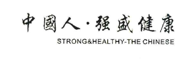 中国人强盛健康;STRONG HEALTHY THE CHINESE