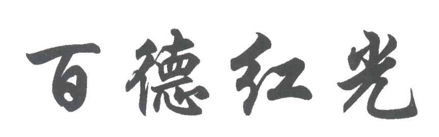 百德红光