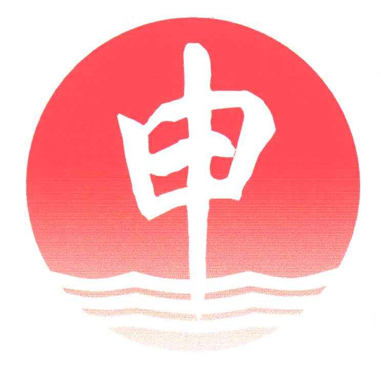 申