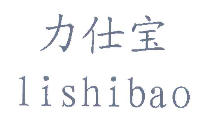 力仕宝