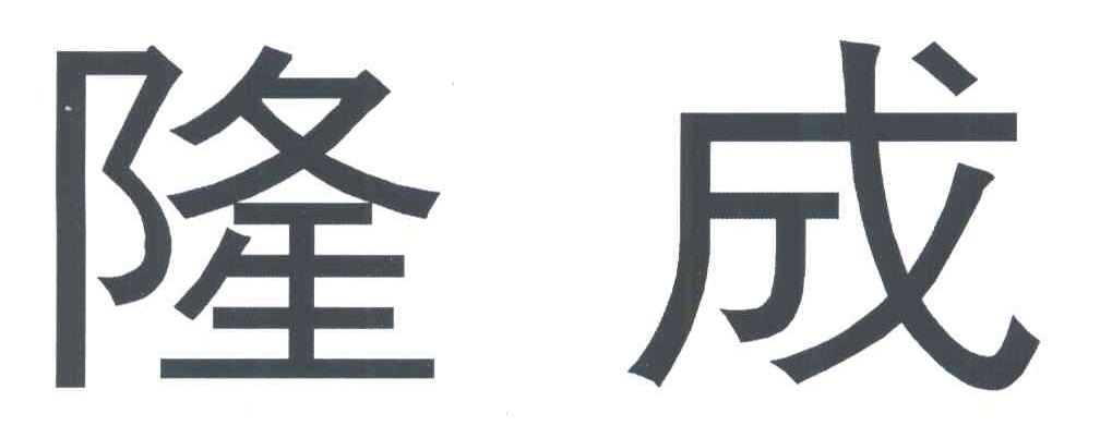 隆成