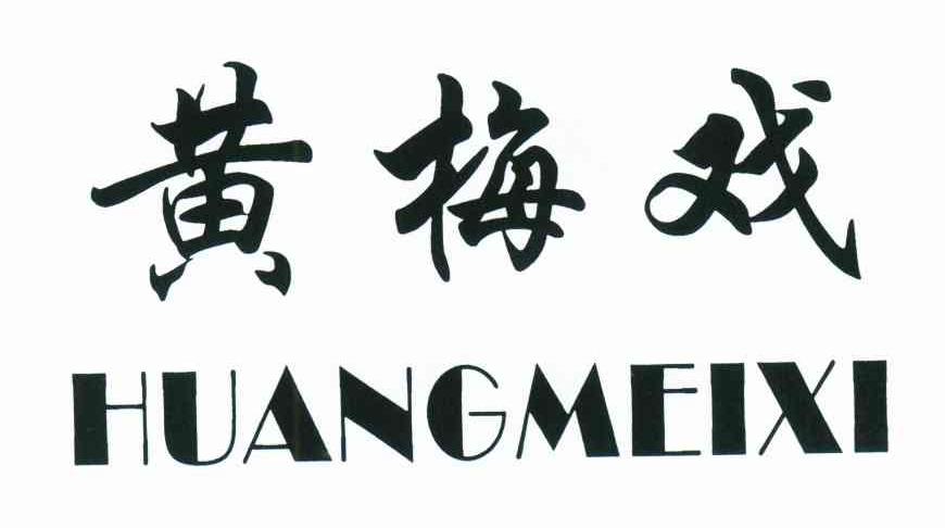 黄梅戏