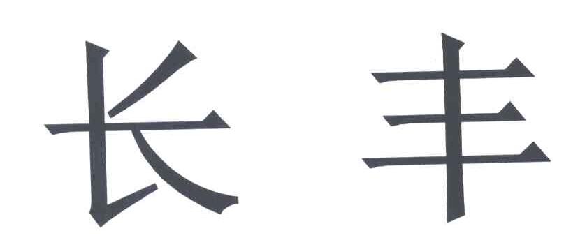 长丰