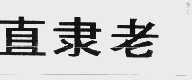 直隶老
