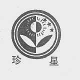 珍星