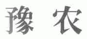 豫农