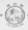 翠山