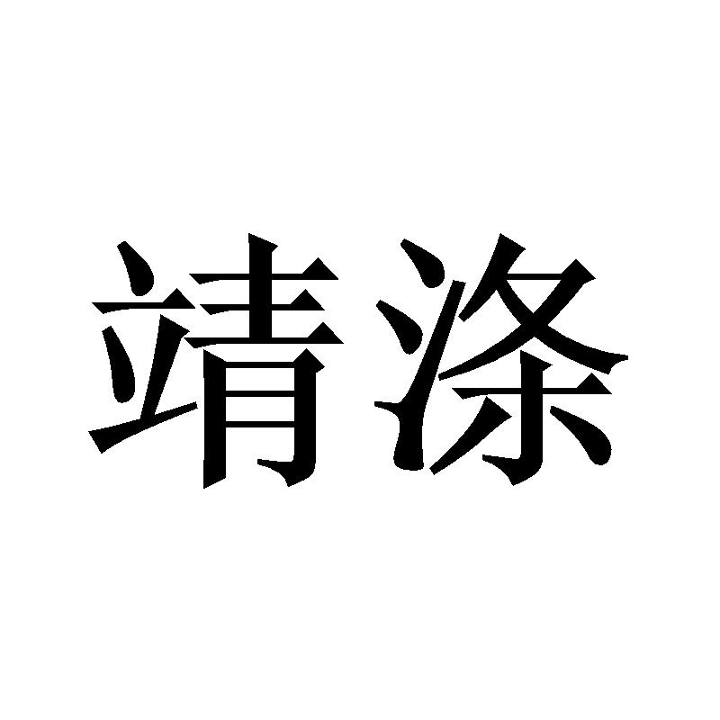 靖涤