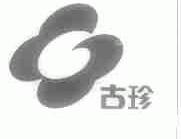 古珍