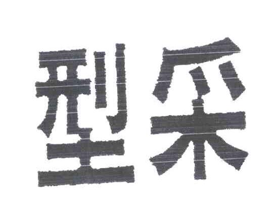 型采