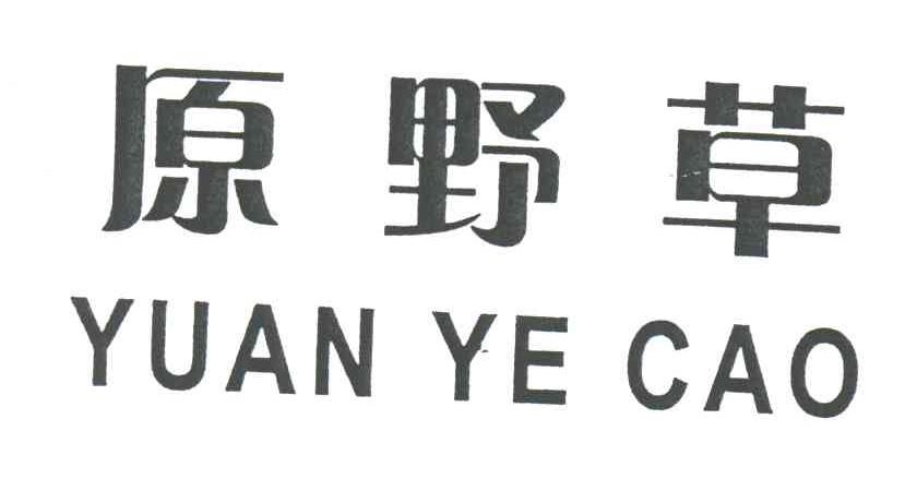 原野草