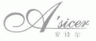 安诗尔;A'SICER