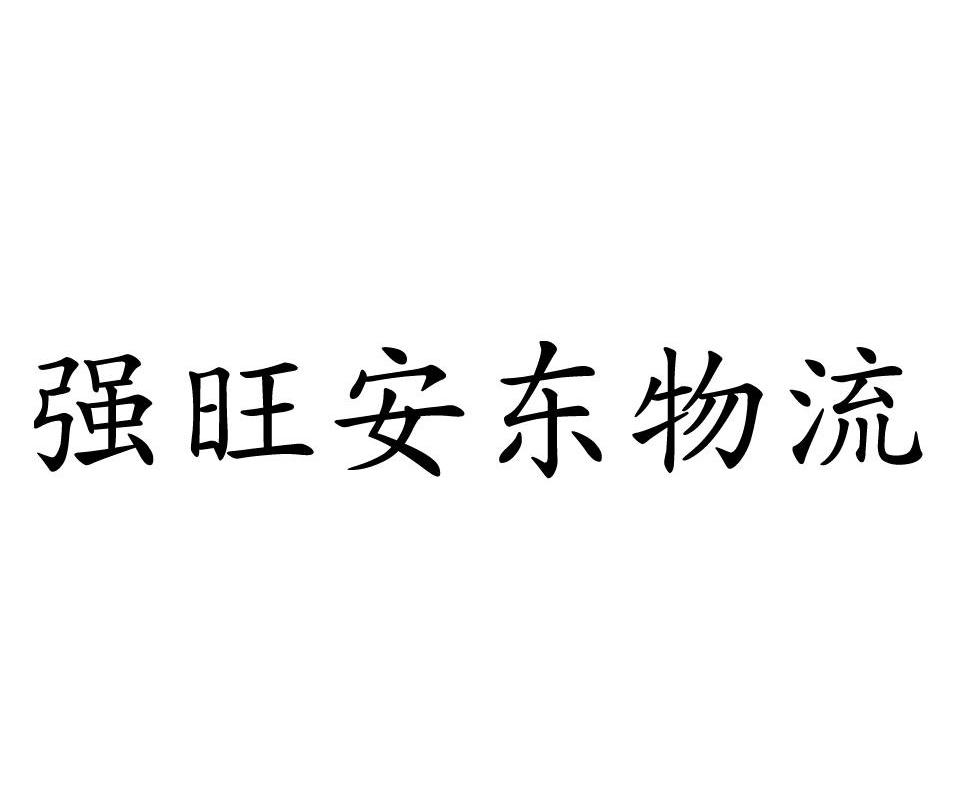 强旺安东物流