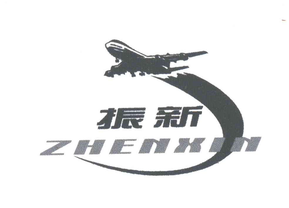 振新
