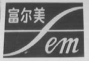 富尔美