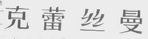 克蕾丝曼