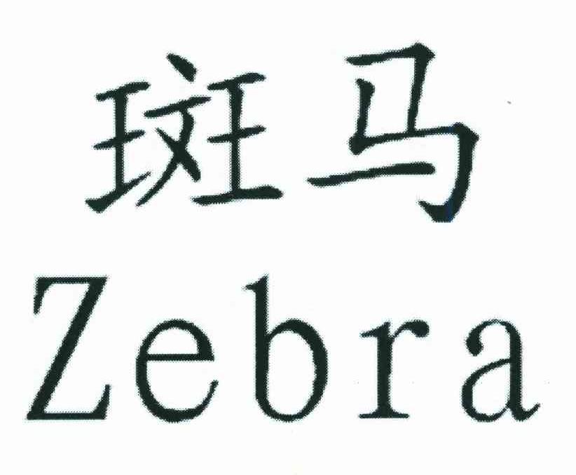 斑马;ZEBRA