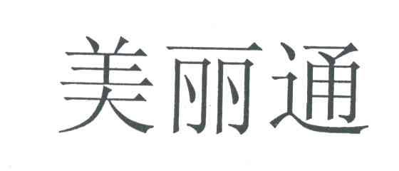 美丽通