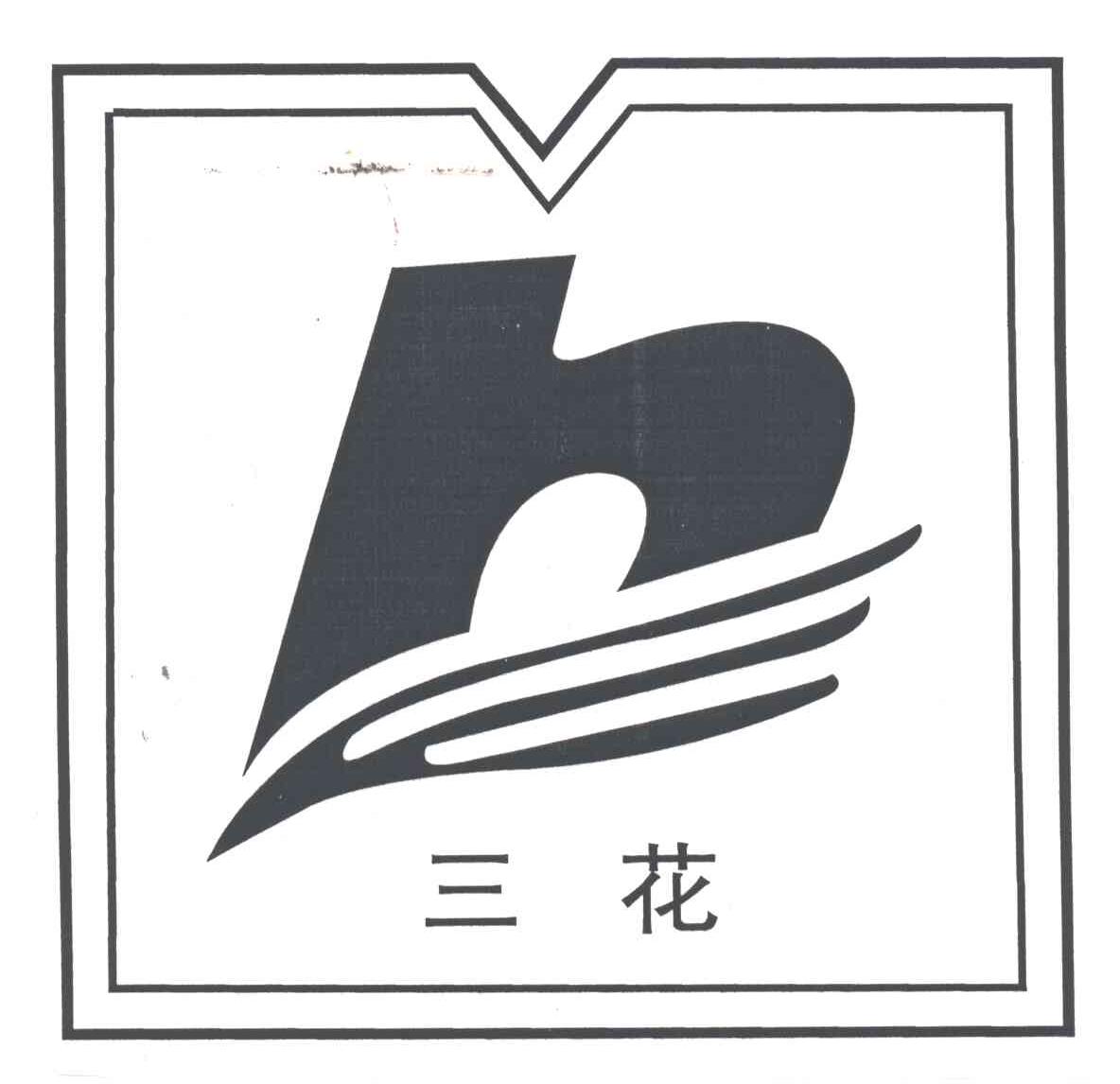 三花