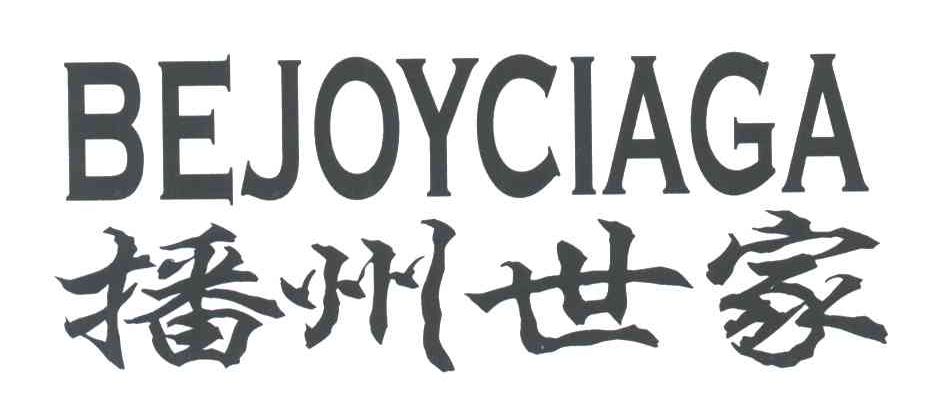 播州世家;BEJOYCIAGA