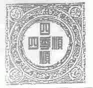 四季顺